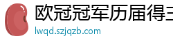 欧冠冠军历届得主